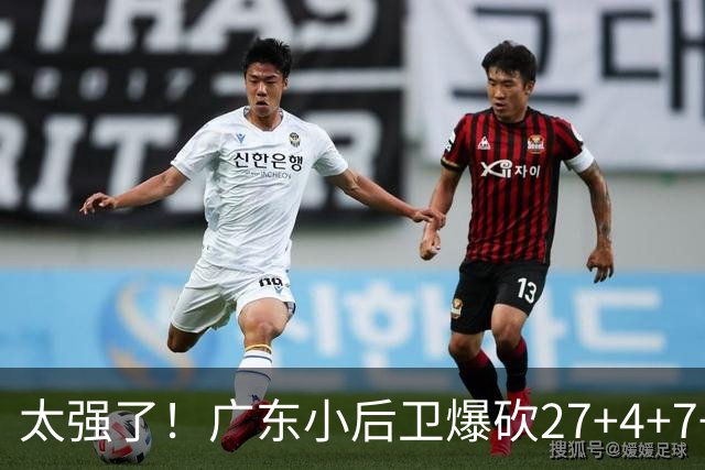 太强了！广东小后卫爆砍27+4+7+4 身高1米76打爆U21联赛 杜锋很吃惊