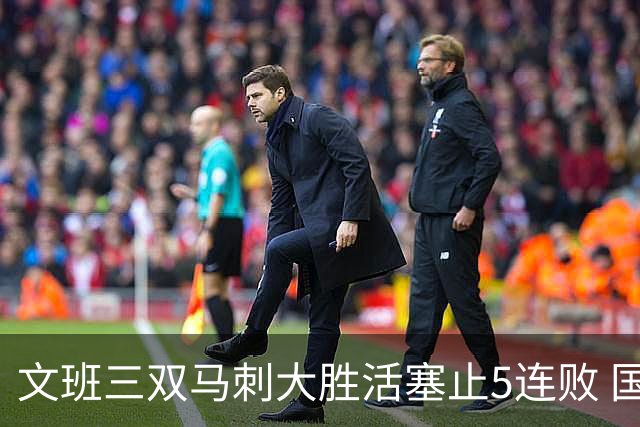 文班三双马刺大胜活塞止5连败 国王大胜黄蜂