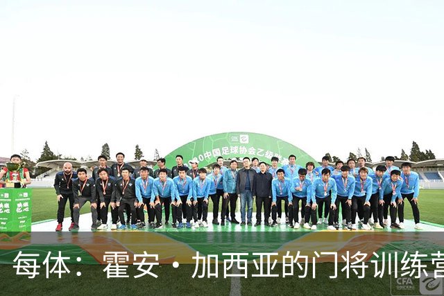 每体：霍安·加西亚的门将训练营即将开启，为青少年提供门将培训