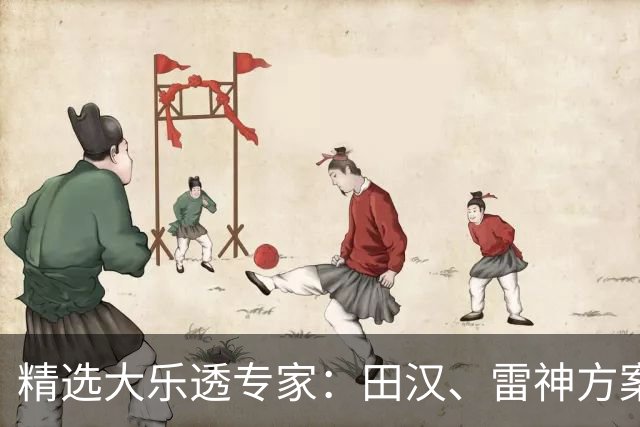 精选大乐透专家：田汉、雷神方案同中头奖1189万