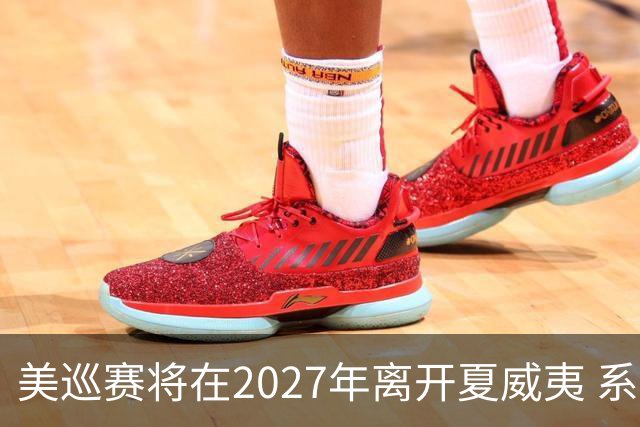 美巡赛将在2027年离开夏威夷 系56年来首次