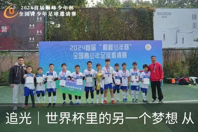 追光｜世界杯里的另一个梦想 从“1”开始